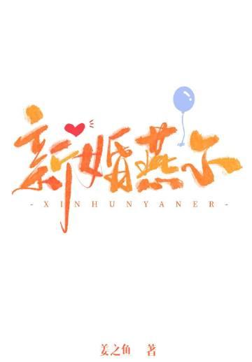 新婚燕尔周疏行梁今若