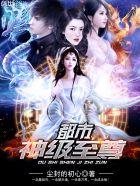 都市至尊神帝