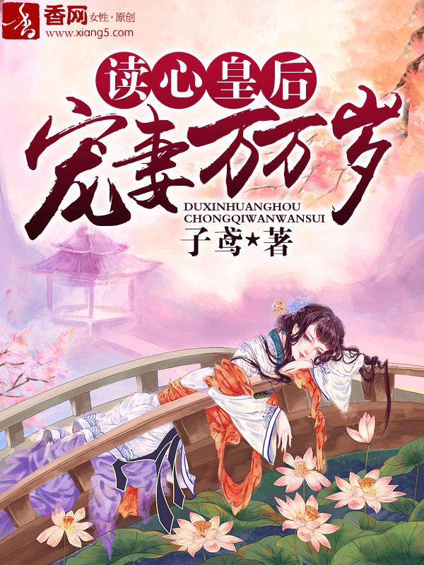 读心皇后宠妻万万岁全文免费阅读
