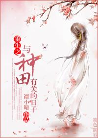 重生之种田