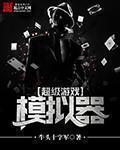 超级超跑模拟器游戏