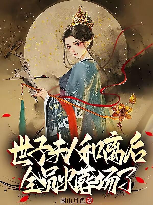 世子夫人和离记九月