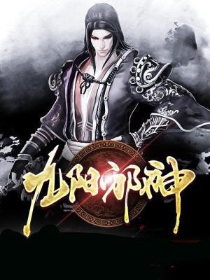 九阳邪君境界