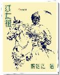 辽太祖像