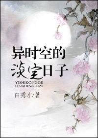 时空异恋