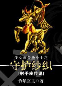 美少女黄金圣斗士