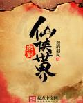 穿越到仙侠世界