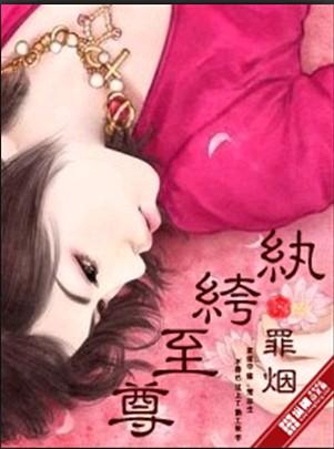 纨绔至尊邪少