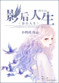 重生之影后人生免费夏诗诗