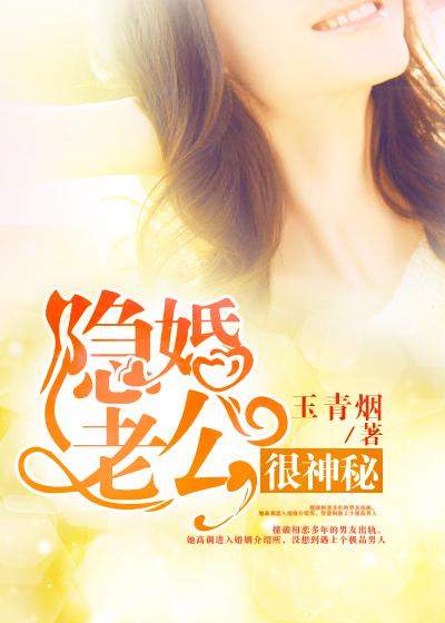 隐婚老公太神秘免费阅读