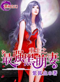 重生之最强黑萌妻免费阅读全文