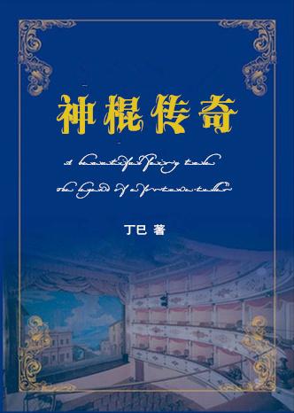 重生之神棍妖娆