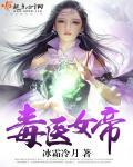 毒女帝后免费阅读无弹窗