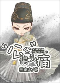 公公偏头痛的深层含义