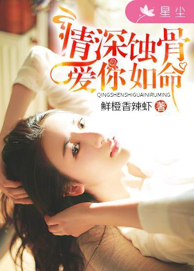 深情蚀骨什么意思