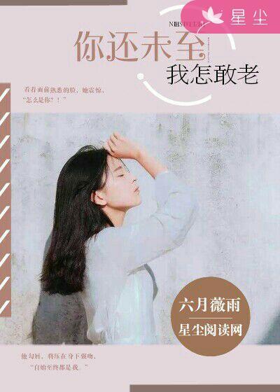 你还未来怎敢老去