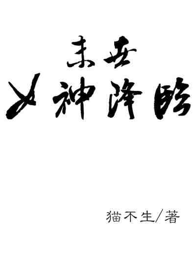 女神降临1～16