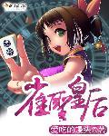 雀圣主角
