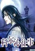 科尔沁史诗