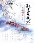 江山一顾男主是谁