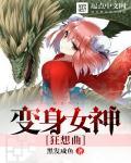 变身女神txt