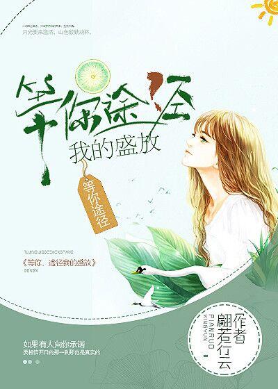 途径你的盛开