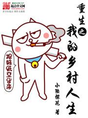 重生乡村爱情之村霸