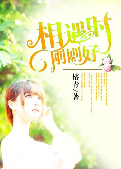 刚好与你相遇