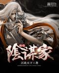 阴谋家