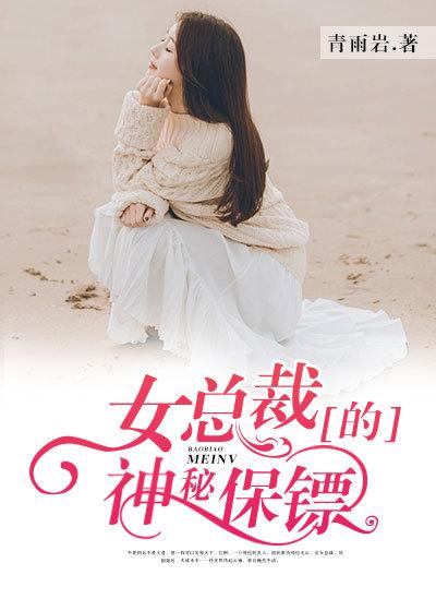 女总裁的神秘保镖完整版