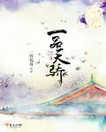 一品天骄酒属于什么档次