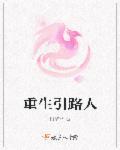 重生引路人韩钰