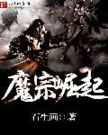人魔崛起