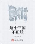 这不是三国