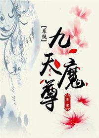 九天魔君