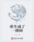 重生成为一颗小树苗
