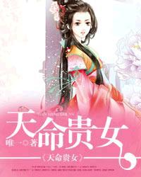 综天命贵女