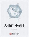 五大仙门世家