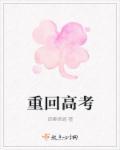 重回高考后芃县令妈妈网