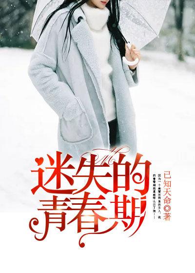 迷失的青春期免费