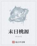 末世桃源现实空间