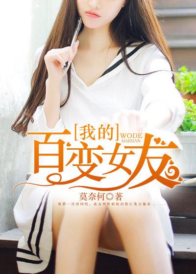我的百变女友在线观看完整版