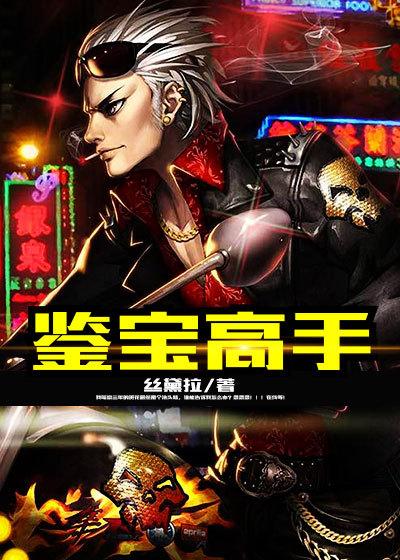 鉴宝高手开局先废个鉴宝专家 银河九天
