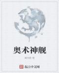 奥术神座 怎么样