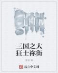 三国之狂战将军txt