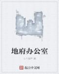 地府部门