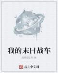 我的末世超级战车怎么不更新