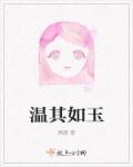 温其如玉是成语吗