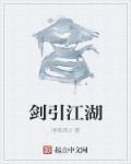 剑戏江湖