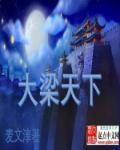 大梁国是哪个朝代实现在的什么地方